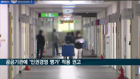 공공기관에 '인권경영 평가' 적용 권고