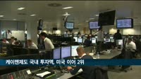 케이맨제도 국내 투자액, 미국 이어 2위