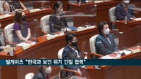 빌게이츠 "한국과 보건 위기 긴밀 협력"