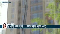[전화연결] 윤석열 정부 첫 주택공급대책 나왔다 外