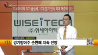 [생생한 주식쇼 생쇼] 위세아이텍 (065370)