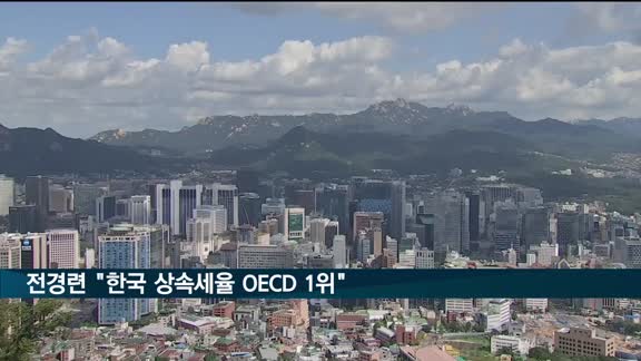 "한국 상속세율 OECD 1위…세제 개편해야"