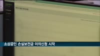 소상공인 손실보전금 이의신청 시작