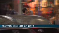 매사추세츠, 미국서 가장 살기 좋은 주 1위