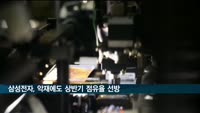 삼성전자, 악재에도 상반기 점유율 선방