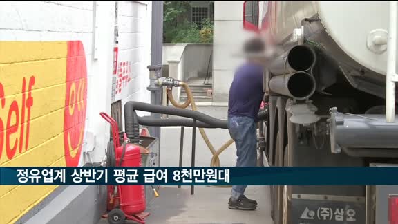 정유업계 상반기 평균 급여 8천만원대