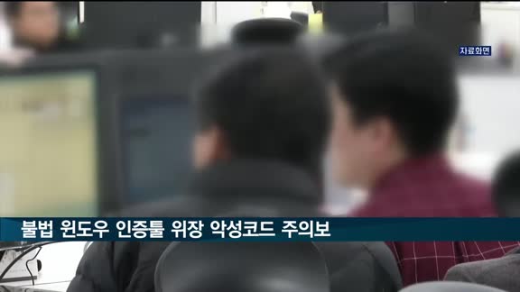 안랩 "불법 윈도우 인증 툴 위장한 악성코드 유포 주의"