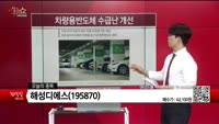 [생생한 주식쇼 생쇼] 해성디에스 (195870) 