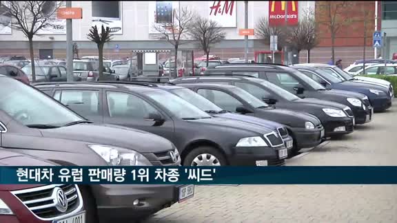 유럽서 판매되는 현대차그룹 차종 1위에 전략형 모델 '씨드' 차지