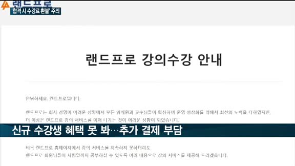 공인중개사 온라인 강의업체 돌연 서비스 중단…'수강료 환불' 마케팅 피해 호소