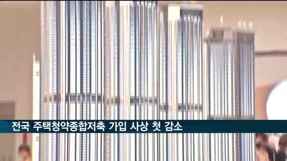 7월 전국 주택청약종합저축 가입자 사상 첫 감소