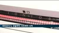 현대차, 아이오닉 6 오늘부터 사전계약 시작