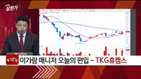 [특이점 종목] TKG휴켐스 (069260)