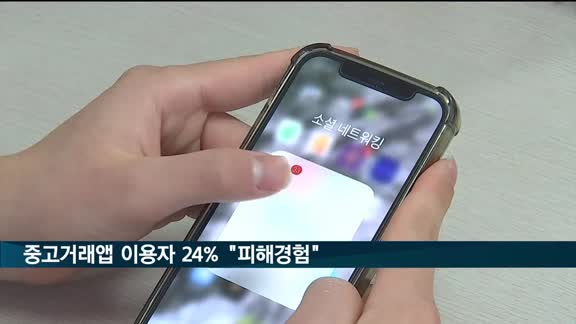 중고거래앱 이용자 24% "피해경험"