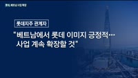 롯데그룹 글로벌전략 'V(베트남)'에 집중…'C(중국)' 사업은 축소 나서