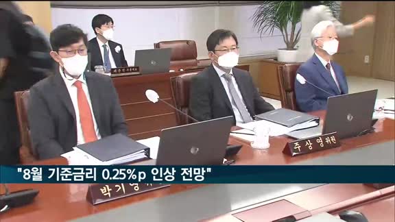 채권전문가 91% "8월 금통위 기준금리 25bp 인상 전망"