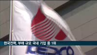 한국전력, 부채 규모 국내 기업중 1위