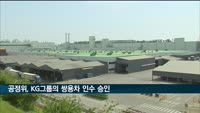 공정위, KG의 쌍용차 인수 승인