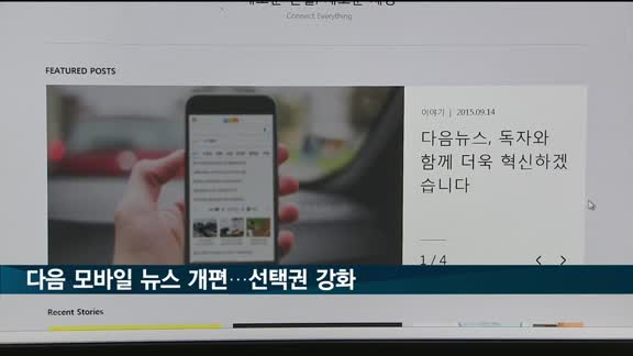 개편된 다음 모바일 뉴스…"이용자 선택권·언론사 편집권 강화"