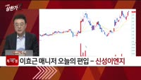 [특이점 종목] 신성이엔지 (011930)