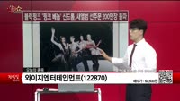 [생생한 주식쇼 생쇼] 와이지엔터테인먼트 (122870) 