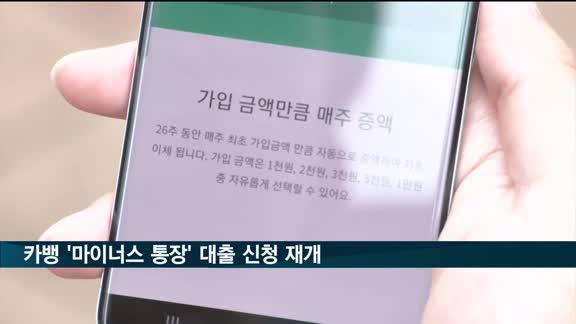 카카오뱅크 '마이너스 통장' 대출 신청 재개