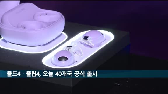 폴드4·플립4, 오늘 한국 등 40개국 공식 출시