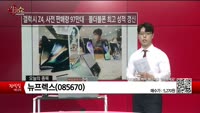 [생생한 주식쇼 생쇼] 뉴프렉스 (085670)