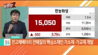 한규수 MBN골드 매니저 공략주 [한농화성(011500)]