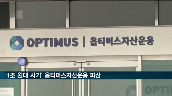 '1조 원대 사기' 옵티머스자산운용 파산 선고