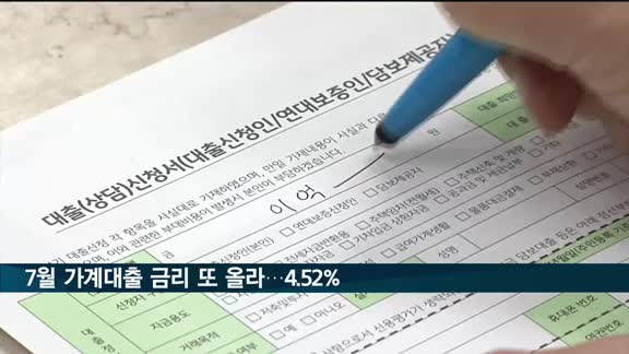 7월 은행 가계대출 금리 4.52%, 9년 4개월 만에 최고…0.29%p↑