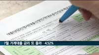 7월 은행 가계대출 금리 4.52%, 9년 4개월 만에 최고…0.29%p↑