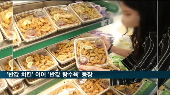 '반값 치킨' 이어 '반값 탕수육' 등장…롯데마트, 7천 원대 판매