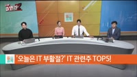 [줄 서는 종목] IT주의 부활? IT주 TOP5