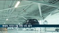 현대자동차, 미국서 8월 판매 14% 증가…기아는 22% 늘어