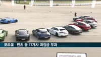 '안전기준 부적합' 포르쉐·벤츠 등 17개사에 과징금 115억원