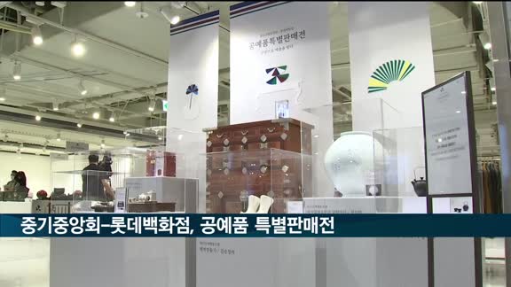 중기중앙회-롯데백화점, 2일부터 사흘간 공예품 특별 판매전 진행