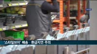 소비자원 "온라인 쇼핑몰 '스타일브이' 배송·환급지연 주의"