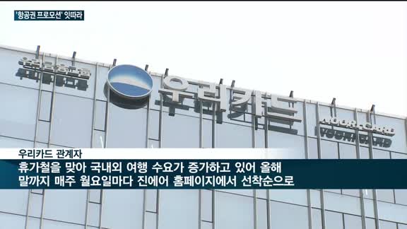 여행객 증가에 카드사 '항공권 프로모션' 잇따라