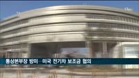 정부 대표단 이어 통상본부장 방미