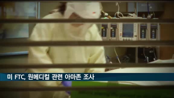 미국 FTC, 원메디컬 인수 관련 아마존 조사