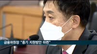 금융위원장 "중기 지원방안 마련"