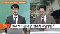 [애널리스트에게 듣는다] 미국 시장 질주 속 'IRA' 걸림돌…현대차 해법은?