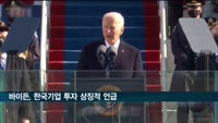바이든 "한국 기업, 환경 안전하고 노동력 우수해 美에 투자"