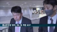 통상본부장 방미 "IRA, 한미통상 시금석…장관급 채널 조속가동"