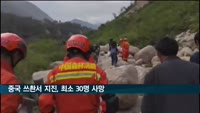 중국 쓰촨서 규모 6.8 지진…최소 30명 사망