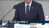 금감원장 "중대한 회계 부정 사후적발·엄정 제재할 것"