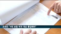 조세연 "국민연금·건강보험 부과 대상·자격 통일해야"