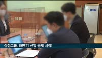 삼성그룹 하반기 신입사원 공채 시작…14일까지 접수