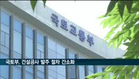 건설공사 발주 절차 간소화…국토부 관련 기준 행정예고